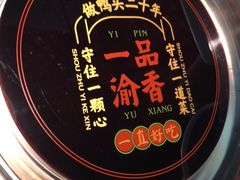 -一品渝香干锅鸭头(平安店)