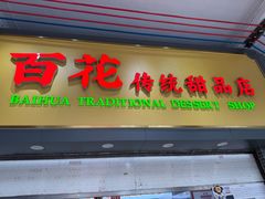 -百花传统甜品店(原址店)