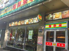 -雅泰来(解放路店)
