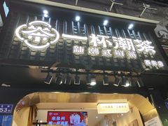 门面-一杯潮茶(西街店)