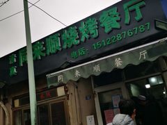 门面-同来顺烧烤餐厅(哈尔滨道店)