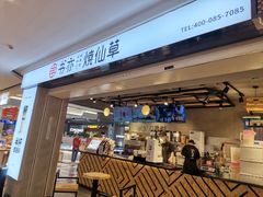 门面-书亦烧仙草(芙蓉天虹店)