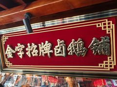 -春梅里卤鹅馆·47年老字号(中山路店)
