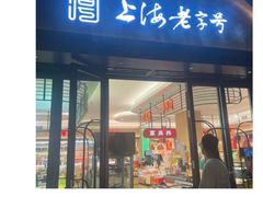 -上海市长春食品商店(淮海中路店)