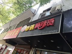 -张记砂锅麻辣烫(千灯店)