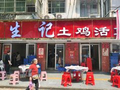 -生记(苏眼井店)