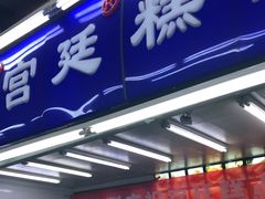 门面-宫廷糕点铺