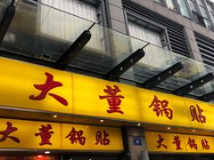 门面-大董锅贴(崇安寺店)