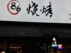 -86烧烤 | 江湖菜(石人总店)
