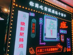 门面-晓彭肥肠鸡(茂业天地店)