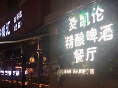 门面-麦凯伦烧烤·精酿超级工厂店(金桥总店)