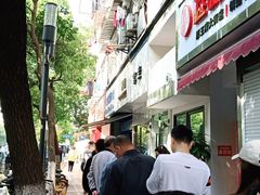 -芳婆糕团店(王府大街店)