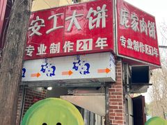 -安工大饼庞家肉饼