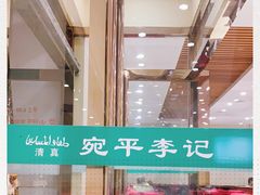 -宛平李记小吃(东关街店)