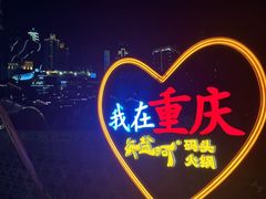 -纸盐河码头火锅(十八梯店)