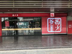门面-西少爷(五道口店)