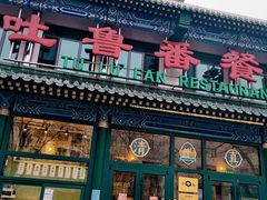 -清真  吐鲁番餐厅(牛街店)