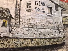 -61号餐吧(兴坪古镇漓江店)