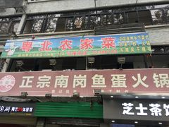 门面-章记正宗南岗鱼蛋火锅