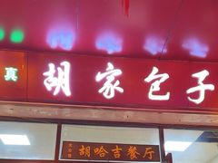 -胡家包子·清真(大众巷店)