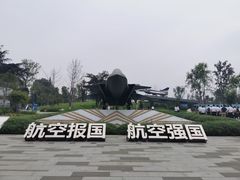 -成飞公园