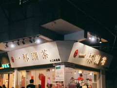 门面-一杯潮茶·专注潮汕茶饮(十二中创始店)