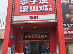 -李子坝梁山鸡(李子坝大鸡哥店)