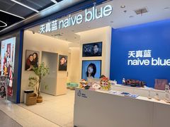 -天真蓝照相馆(五角场百联又一城店)