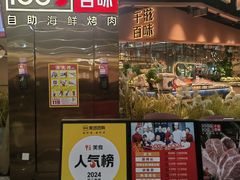 -千滋百味自助海鲜烤肉(布吉景华店)