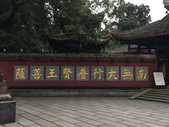 -峨眉山报国寺