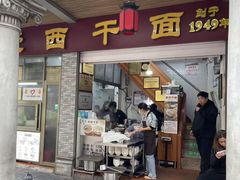-非遗·爱西干面(小公园总店)
