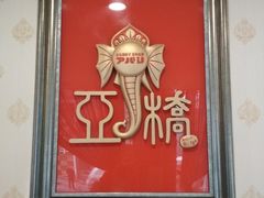 -亚桥咖喱(延安路店)