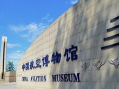 门面-中国航空博物馆