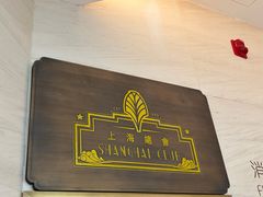 -上海总会SHANGHAICLUB(兴业太古汇店)