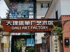-大理床单厂艺术区