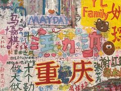 -黄桷坪涂鸦艺术街