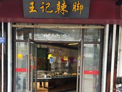 门面-黎里王记辣脚(黎里总店)