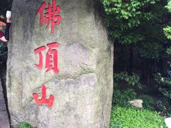 -普陀山慧济禅寺