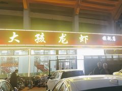 -大孩龙虾(体育场旗舰店)