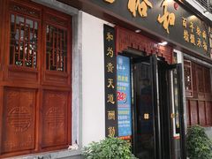 门面-易裕和·长沙米粉(友谊路店)
