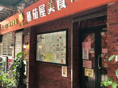 门面-番茄屋葡式美食(总店)