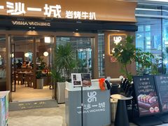 -一沙一城·岩烤牛扒(深圳首店)