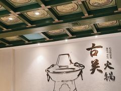 -古关火锅店(古北水镇景区店)