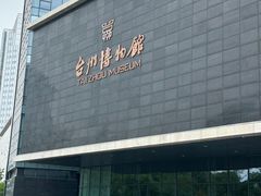 -台州博物馆