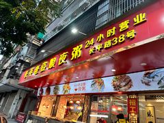 -长平老姿娘夜粥(平东一街店)