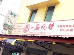 -新记肉骨茶