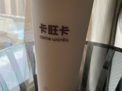 全套奶茶-卡旺卡(马鞍山万达广场店)