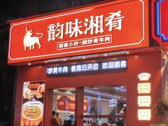 -韵味湘肴·小炒黄牛肉(五一广场店)