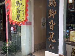门面-鸡脚旮旯平江路店