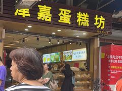 -津嘉蛋糕坊(西华路店)